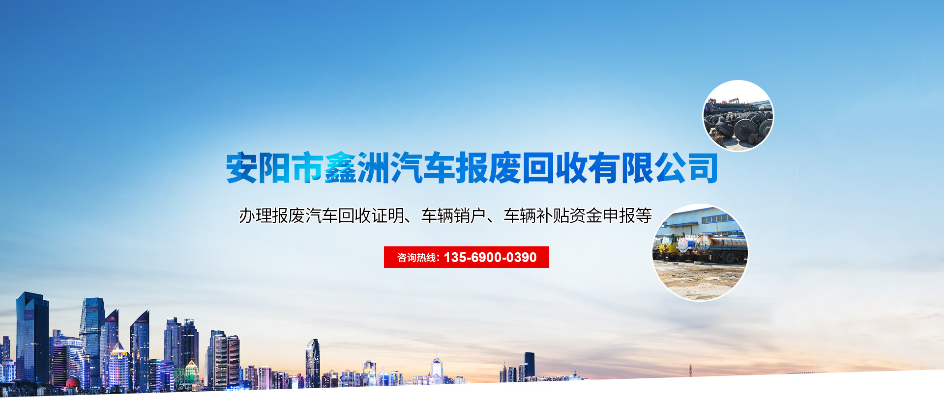 	 安陽(yáng)市鑫洲汽車報(bào)廢回收有限公司